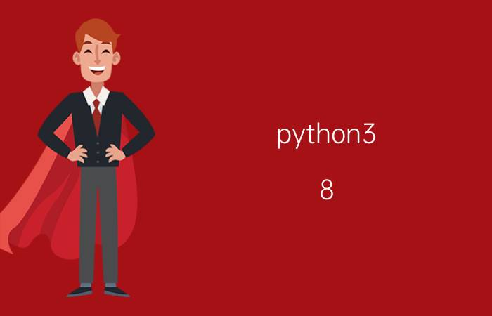 python3.8.5中自带哪些模块 python中image模块是程序内置吗？